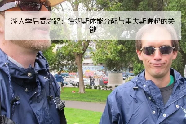 湖人季后赛之路：詹姆斯体能分配与里夫斯崛起的关键