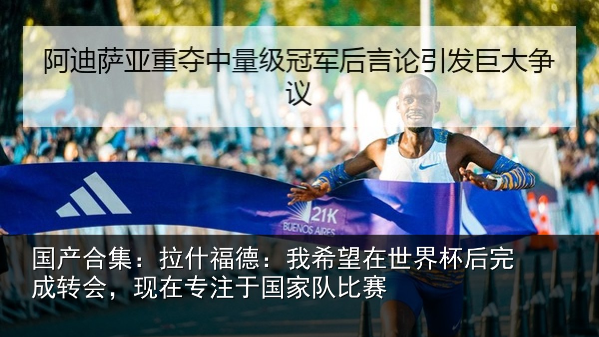 国产合集:拉什福德:我希望在世界杯后完成转会,现在专注于国家队比赛