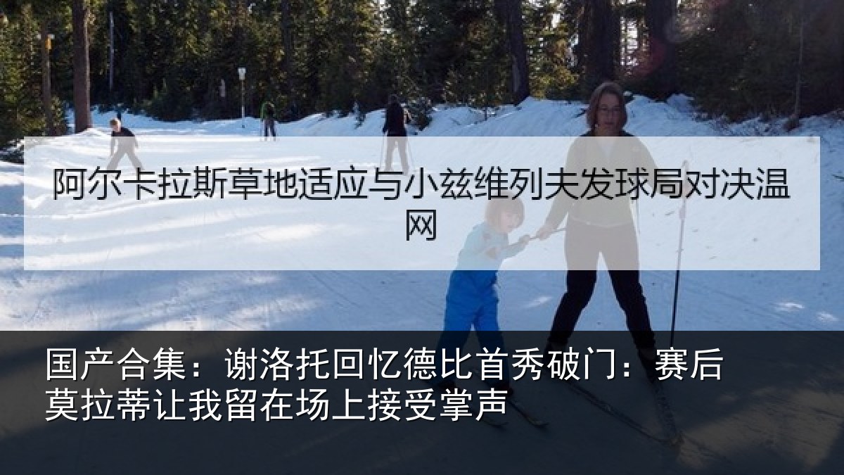 国产合集：谢洛相关情况门赛相关情况场上接受掌声