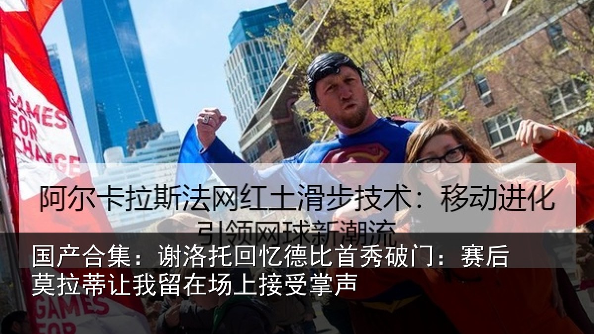 国产合集：谢洛相关情况门赛相关情况场上接受掌声