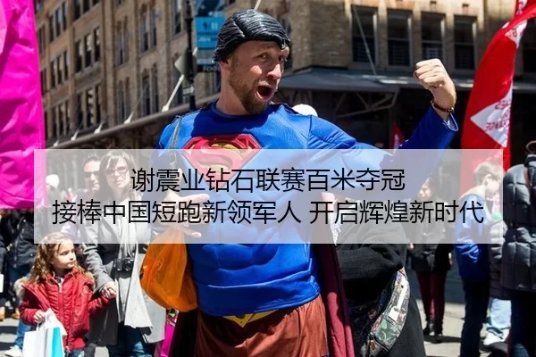 谢震业钻石联赛百米夺冠 接棒中国短跑新领军人 开启辉煌新时代
