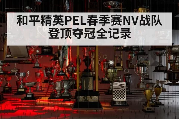 和平精英PEL春季赛NV战队登顶夺冠全记录