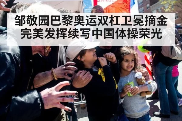 邹敬园巴黎奥运双杠卫冕摘金 完美发挥续写中国体操荣光