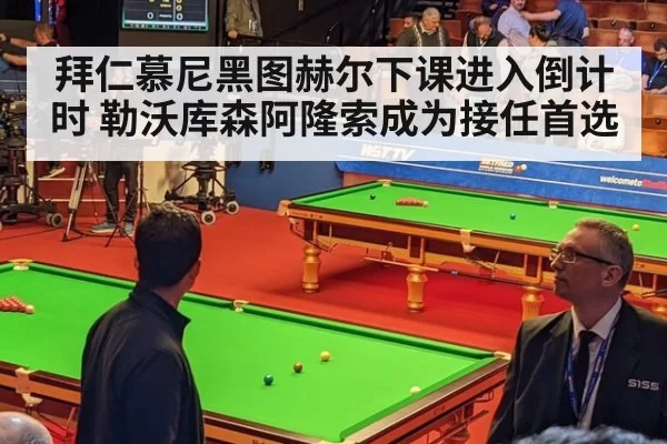 拜仁慕尼黑图赫尔下课进入倒计时 勒沃库森阿隆索成为接任首选