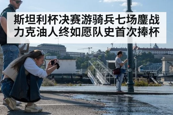 斯坦利杯决赛游骑兵七场鏖战力克油人终如愿队史首次捧杯