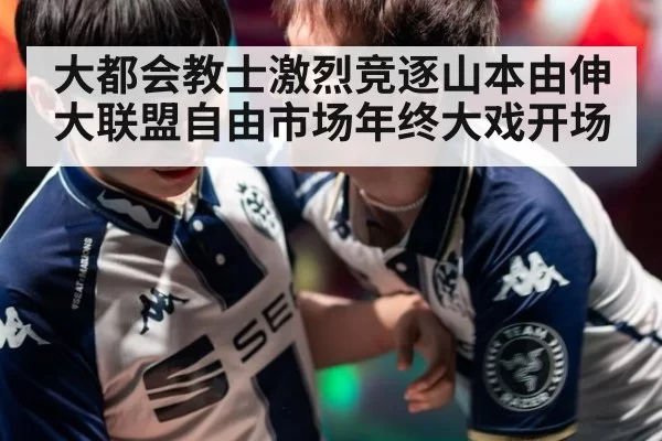大都会教士激烈竞逐山本由伸 大联盟自由市场年终大戏开场