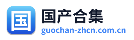 国产合集